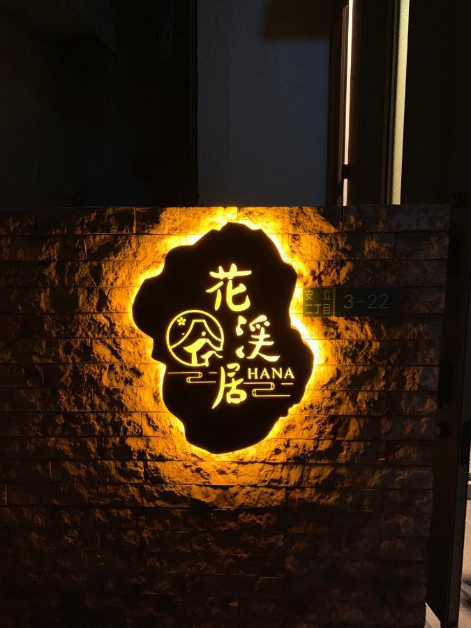 Hanastay花渓居 - 柳（Yanagi) Osaka Eksteriør billede