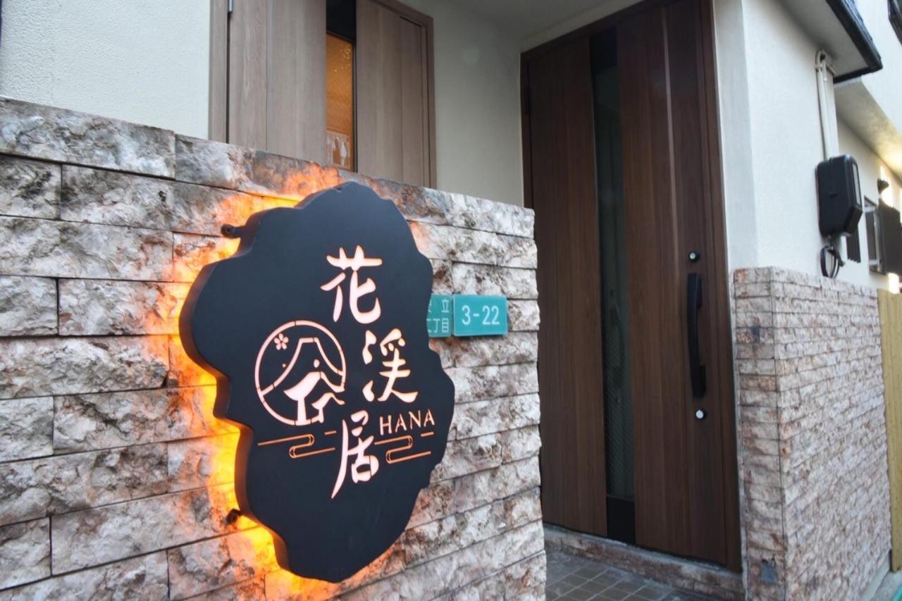 Hanastay花渓居 - 柳（Yanagi) Osaka Eksteriør billede